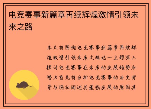 电竞赛事新篇章再续辉煌激情引领未来之路