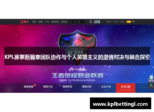 KPL赛事新篇章团队协作与个人英雄主义的激情对决与融合探索