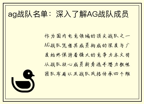 ag战队名单：深入了解AG战队成员