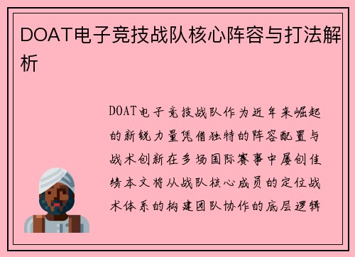 DOAT电子竞技战队核心阵容与打法解析