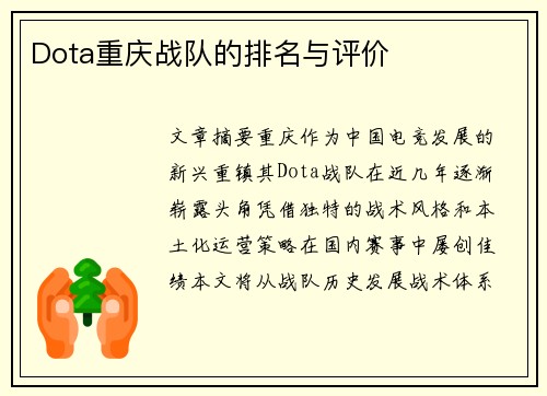 Dota重庆战队的排名与评价