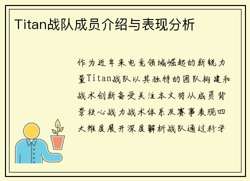 Titan战队成员介绍与表现分析