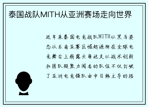 泰国战队MITH从亚洲赛场走向世界