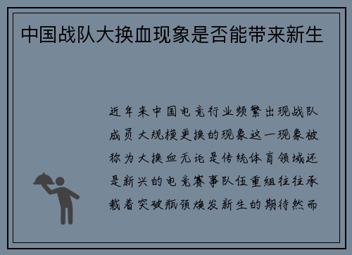 中国战队大换血现象是否能带来新生