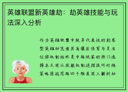 英雄联盟新英雄劫：劫英雄技能与玩法深入分析