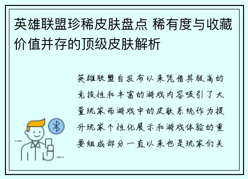 英雄联盟珍稀皮肤盘点 稀有度与收藏价值并存的顶级皮肤解析