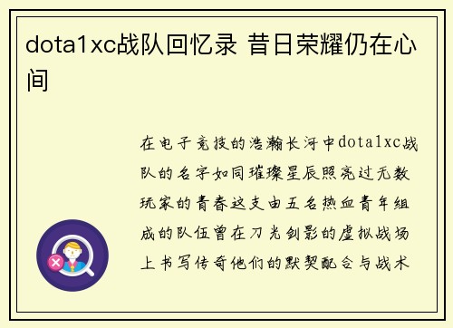 dota1xc战队回忆录 昔日荣耀仍在心间