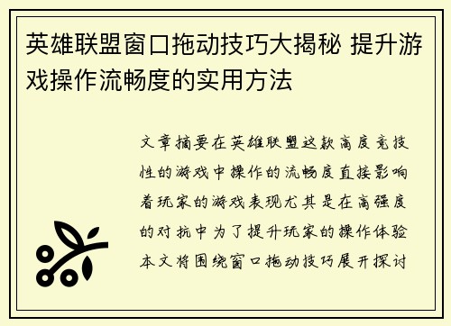 英雄联盟窗口拖动技巧大揭秘 提升游戏操作流畅度的实用方法