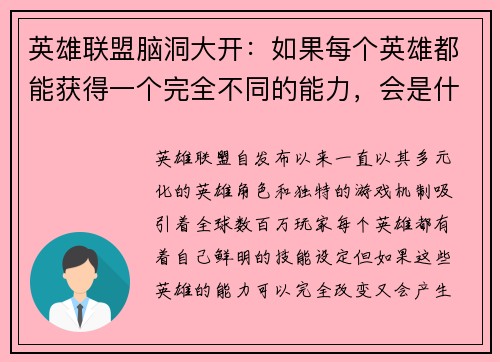 英雄联盟脑洞大开：如果每个英雄都能获得一个完全不同的能力，会是什么样的游戏体验