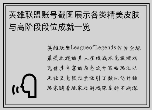 英雄联盟账号截图展示各类精美皮肤与高阶段段位成就一览