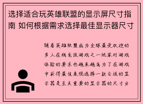 选择适合玩英雄联盟的显示屏尺寸指南 如何根据需求选择最佳显示器尺寸
