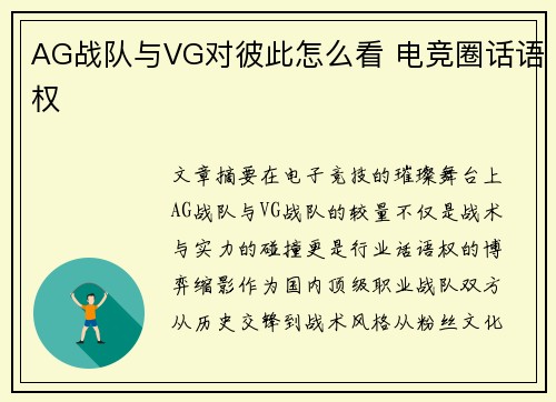 AG战队与VG对彼此怎么看 电竞圈话语权