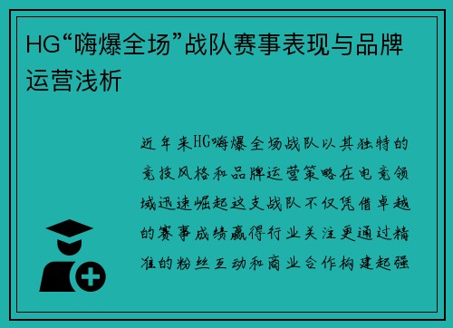 HG“嗨爆全场”战队赛事表现与品牌运营浅析