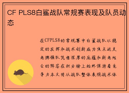 CF PLS8白鲨战队常规赛表现及队员动态