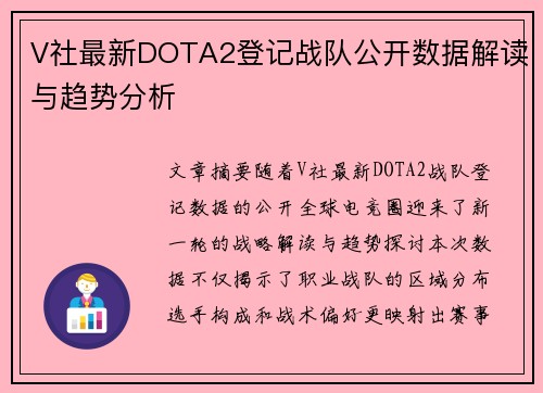 V社最新DOTA2登记战队公开数据解读与趋势分析