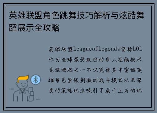 英雄联盟角色跳舞技巧解析与炫酷舞蹈展示全攻略