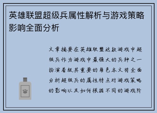 英雄联盟超级兵属性解析与游戏策略影响全面分析