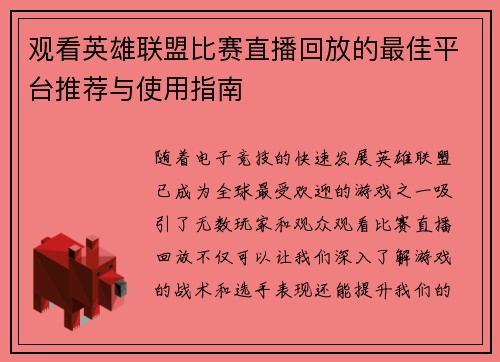 观看英雄联盟比赛直播回放的最佳平台推荐与使用指南