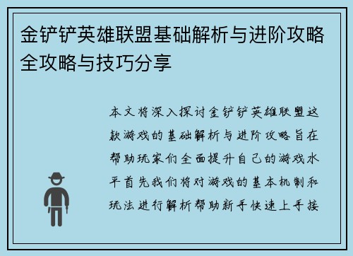 金铲铲英雄联盟基础解析与进阶攻略全攻略与技巧分享