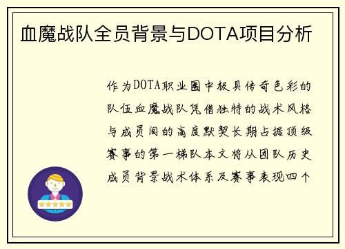 血魔战队全员背景与DOTA项目分析