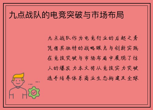九点战队的电竞突破与市场布局