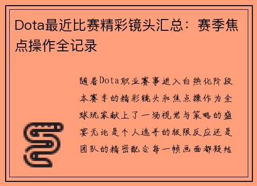 Dota最近比赛精彩镜头汇总：赛季焦点操作全记录