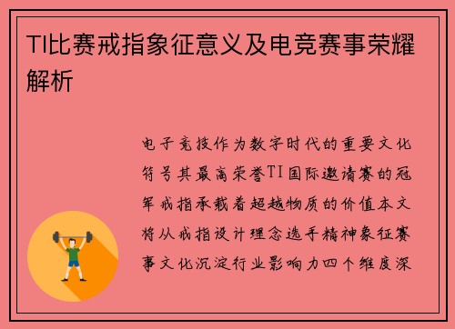 TI比赛戒指象征意义及电竞赛事荣耀解析