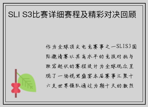 SLI S3比赛详细赛程及精彩对决回顾