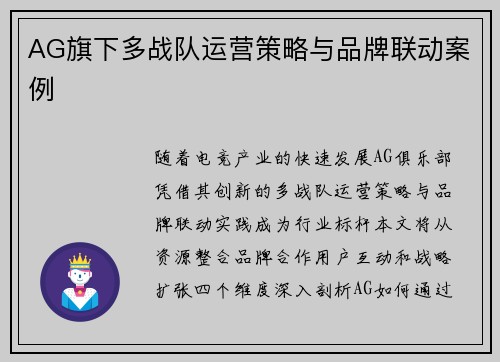 AG旗下多战队运营策略与品牌联动案例