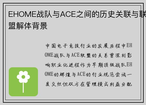 EHOME战队与ACE之间的历史关联与联盟解体背景