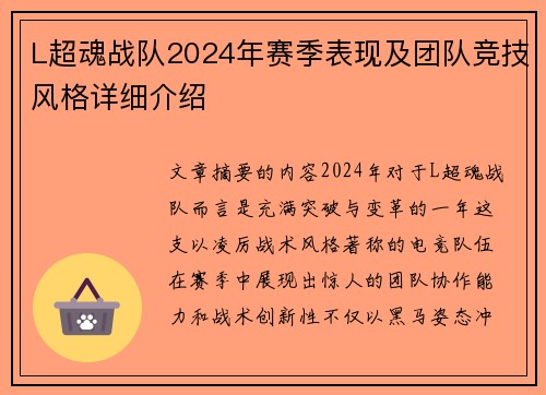 L超魂战队2024年赛季表现及团队竞技风格详细介绍
