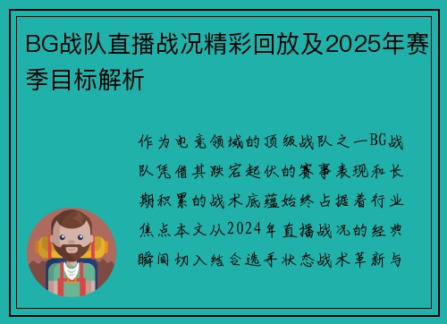 BG战队直播战况精彩回放及2025年赛季目标解析