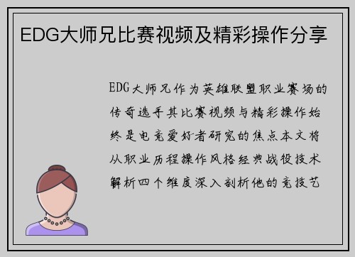 EDG大师兄比赛视频及精彩操作分享