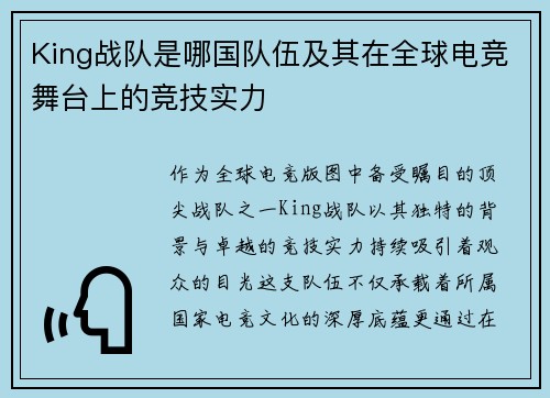 King战队是哪国队伍及其在全球电竞舞台上的竞技实力