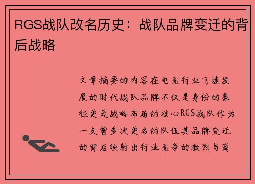 RGS战队改名历史：战队品牌变迁的背后战略