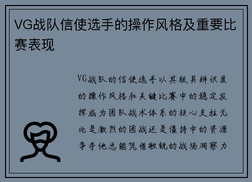 VG战队信使选手的操作风格及重要比赛表现