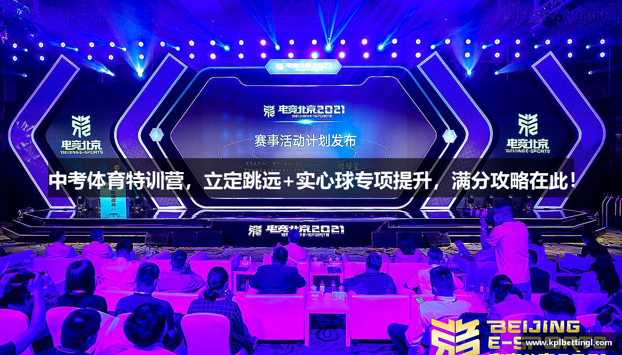 中考体育特训营，立定跳远+实心球专项提升，满分攻略在此！